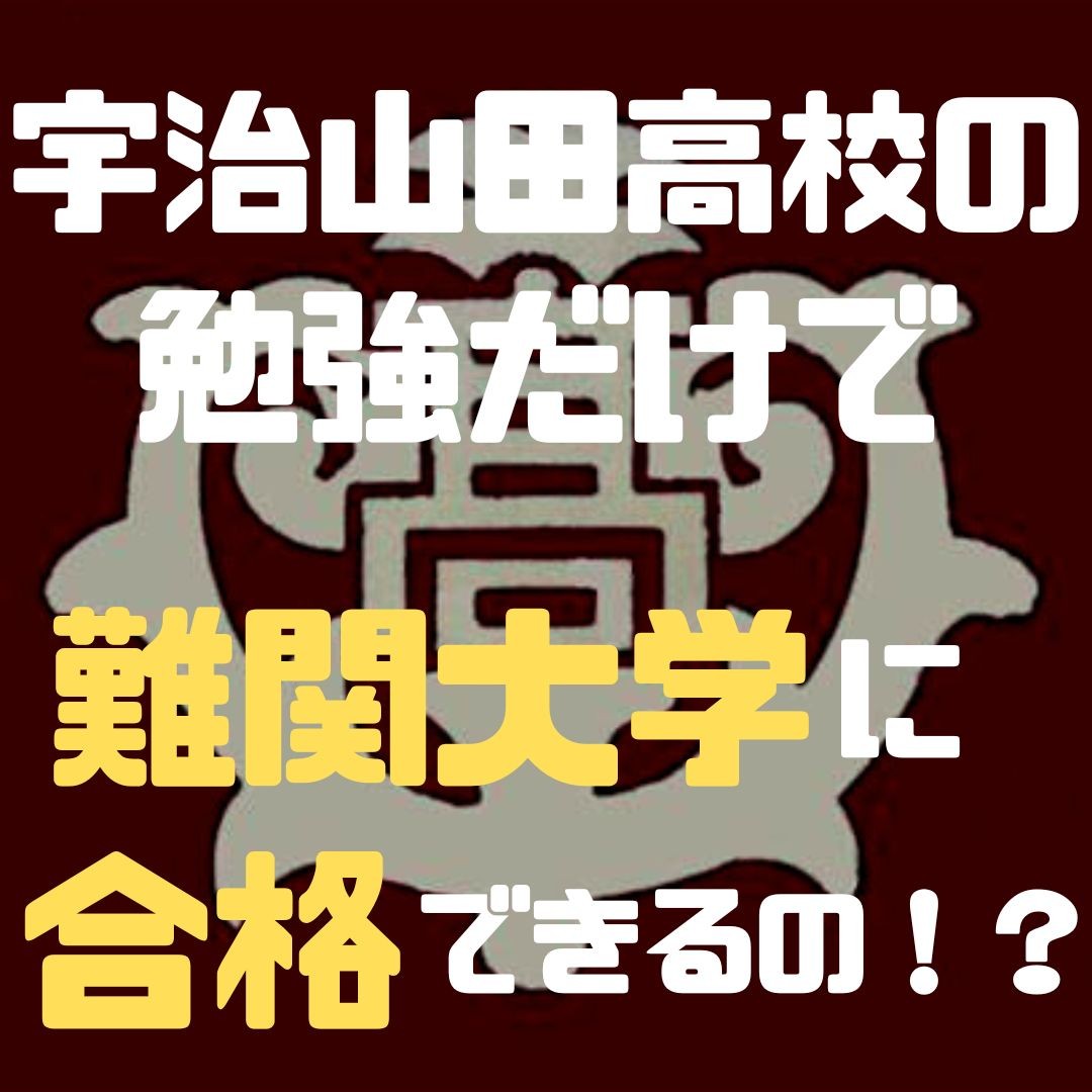 【2023年版】宇治山田高校の勉強だけで難関大学に合格できるのか？