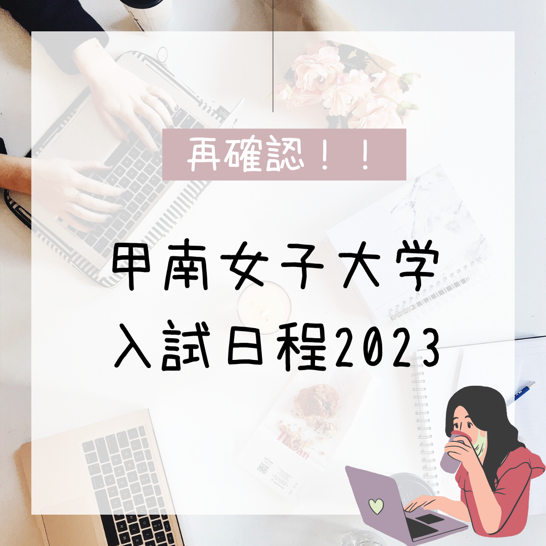 【受験生向け】2023年度私立大学入試日程～甲南女子大学～
