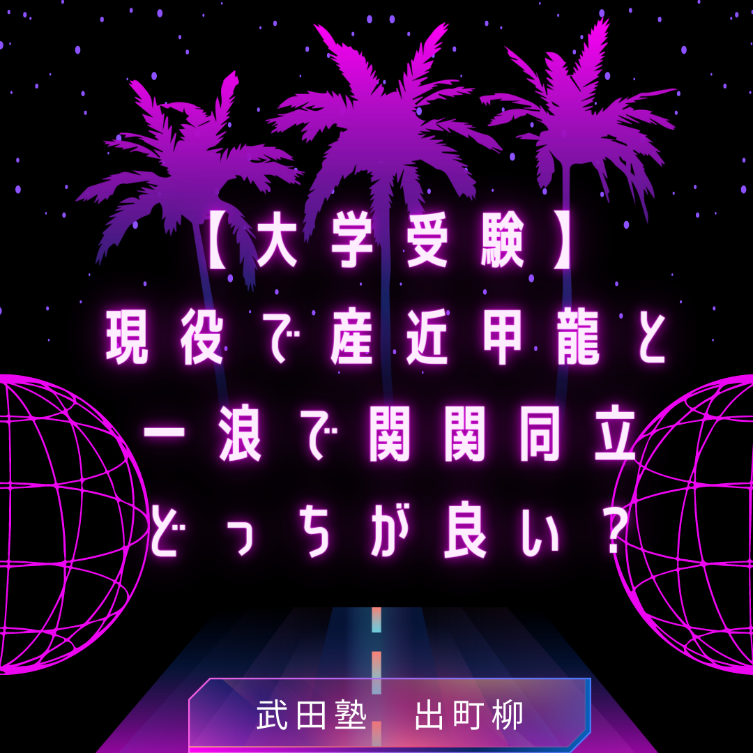 【大学受験】現役で産近甲龍と一浪で関関同立どっちが良い？