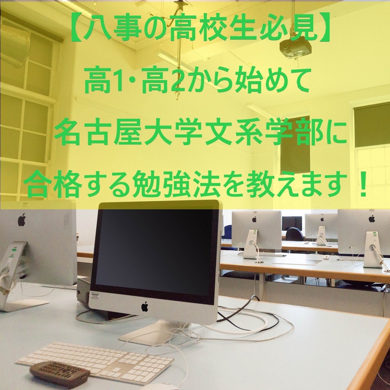 【八事の高校生必見】高1・高2から始めて名古屋大学文系学部に合格する勉強法を教えます！