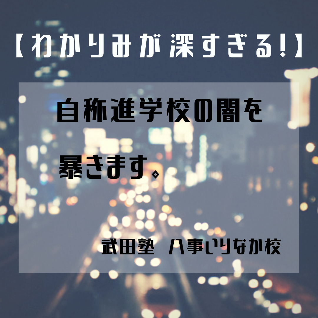 【わかりみが深すぎる！】自称進学校の闇を暴きます。