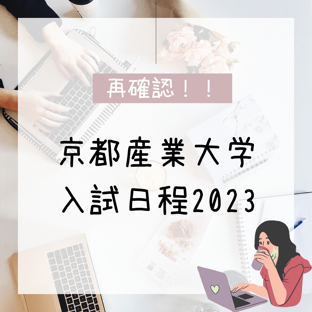 【受験生向け】2023年度私立大学入試日程～京都産業大学～