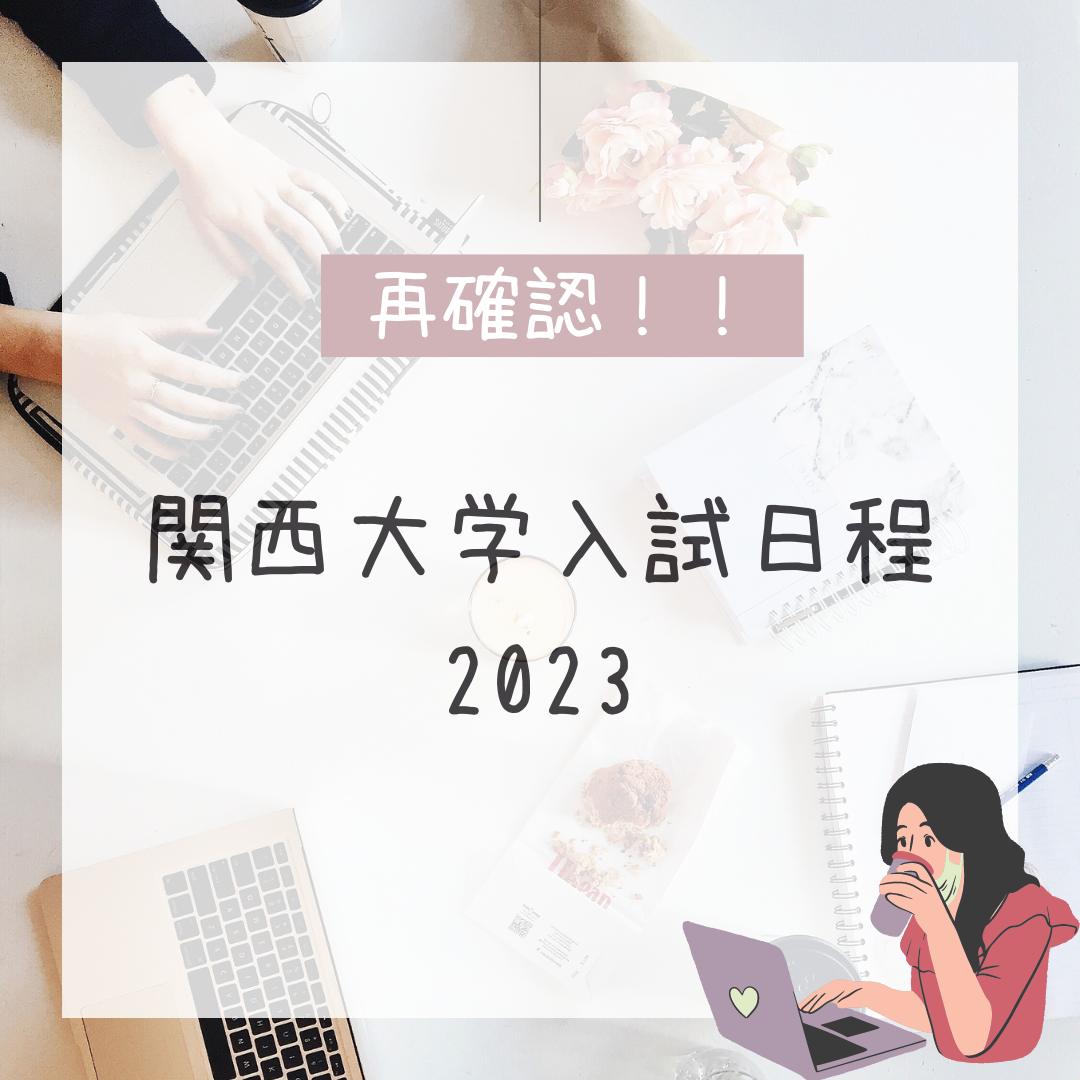 【受験生向け】2023年度私立大学入試日程～関西大学～