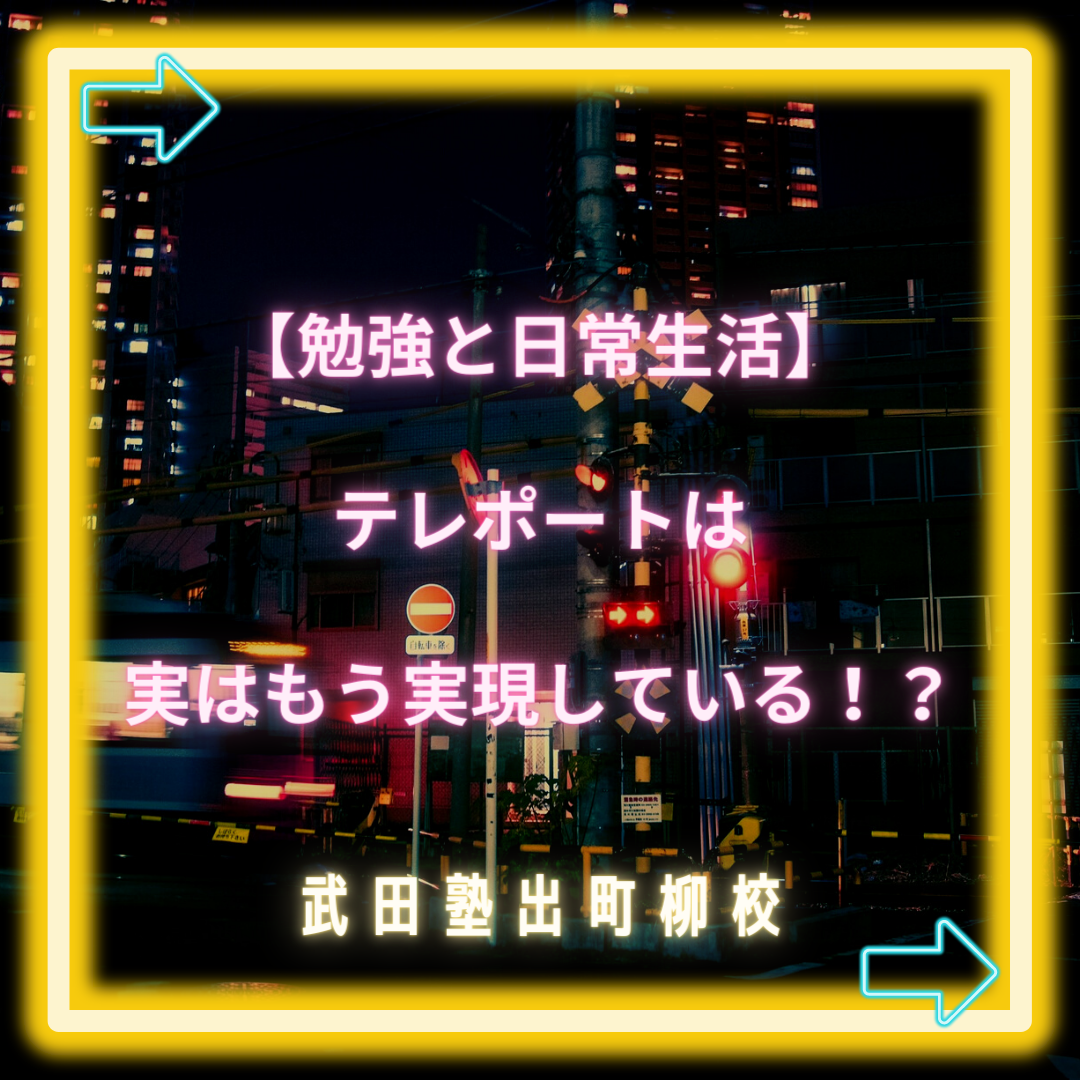 【勉強と日常生活】テレポートは実はもう実現している！？