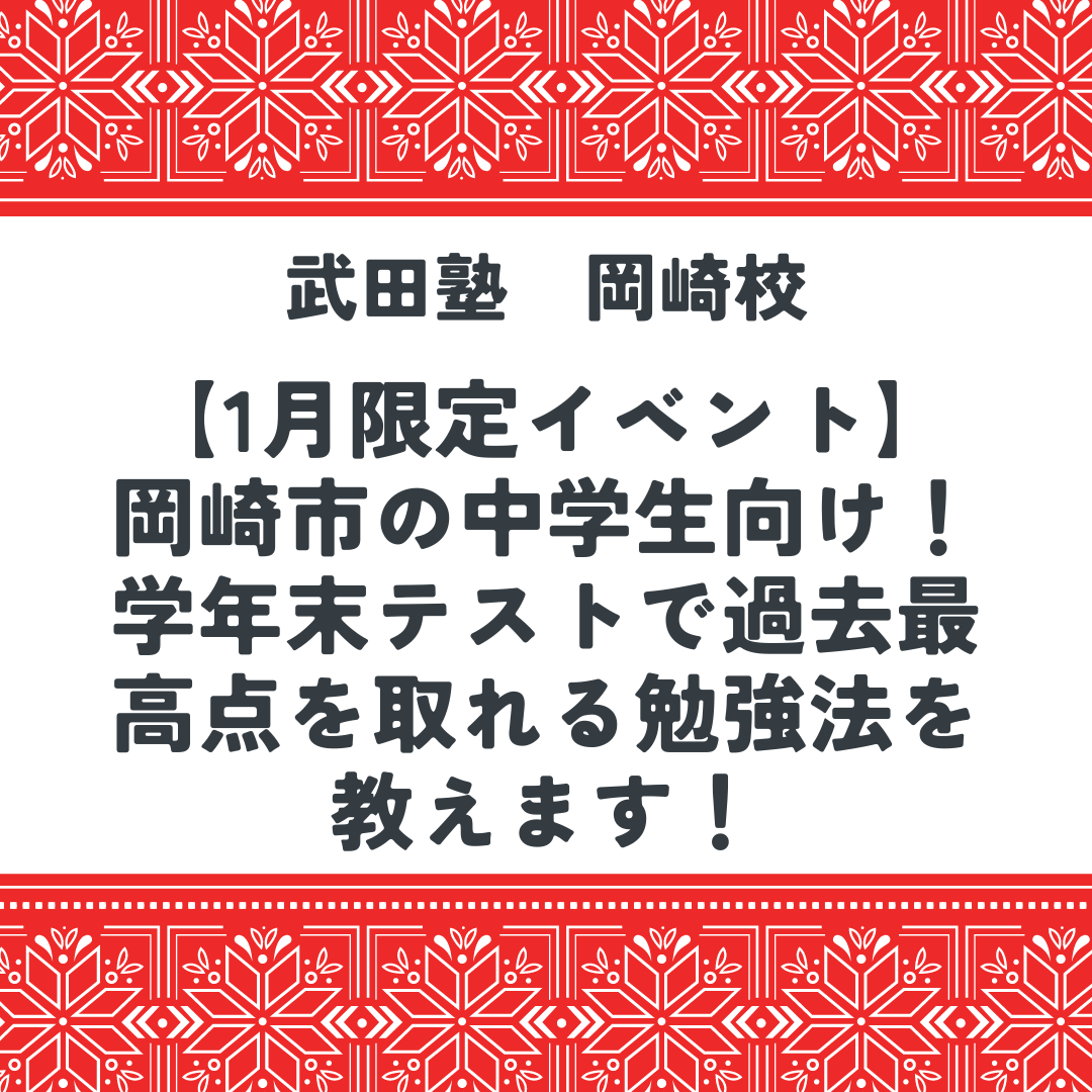 【1月限定イベント】岡崎市の中学生向け！学年末テストで過去最高点を取れる勉強法を教えます！