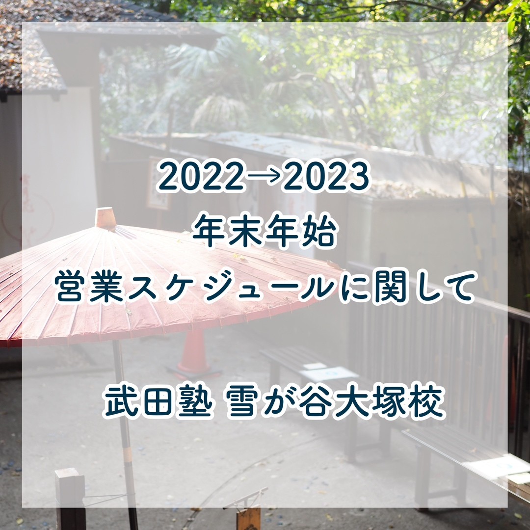 2022年度 年末年始の営業に関してー武田塾 雪が谷大塚校