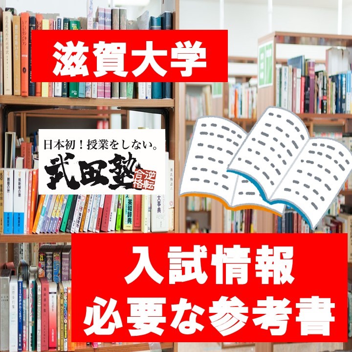 【滋賀大学】入試傾向・科目別対策！最新版！！