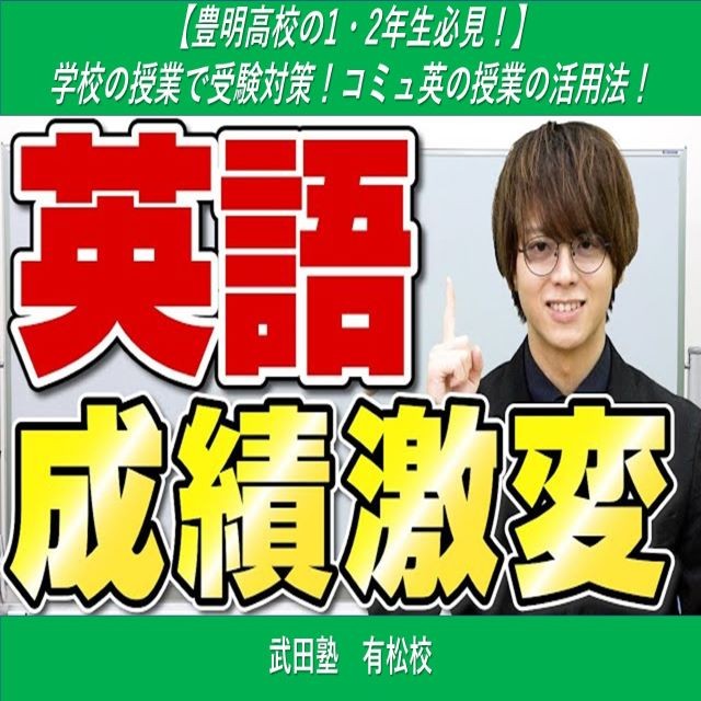 【豊明高校の1・2年生必見！】学校の授業で受験対策！コミュ英の授業の活用法！