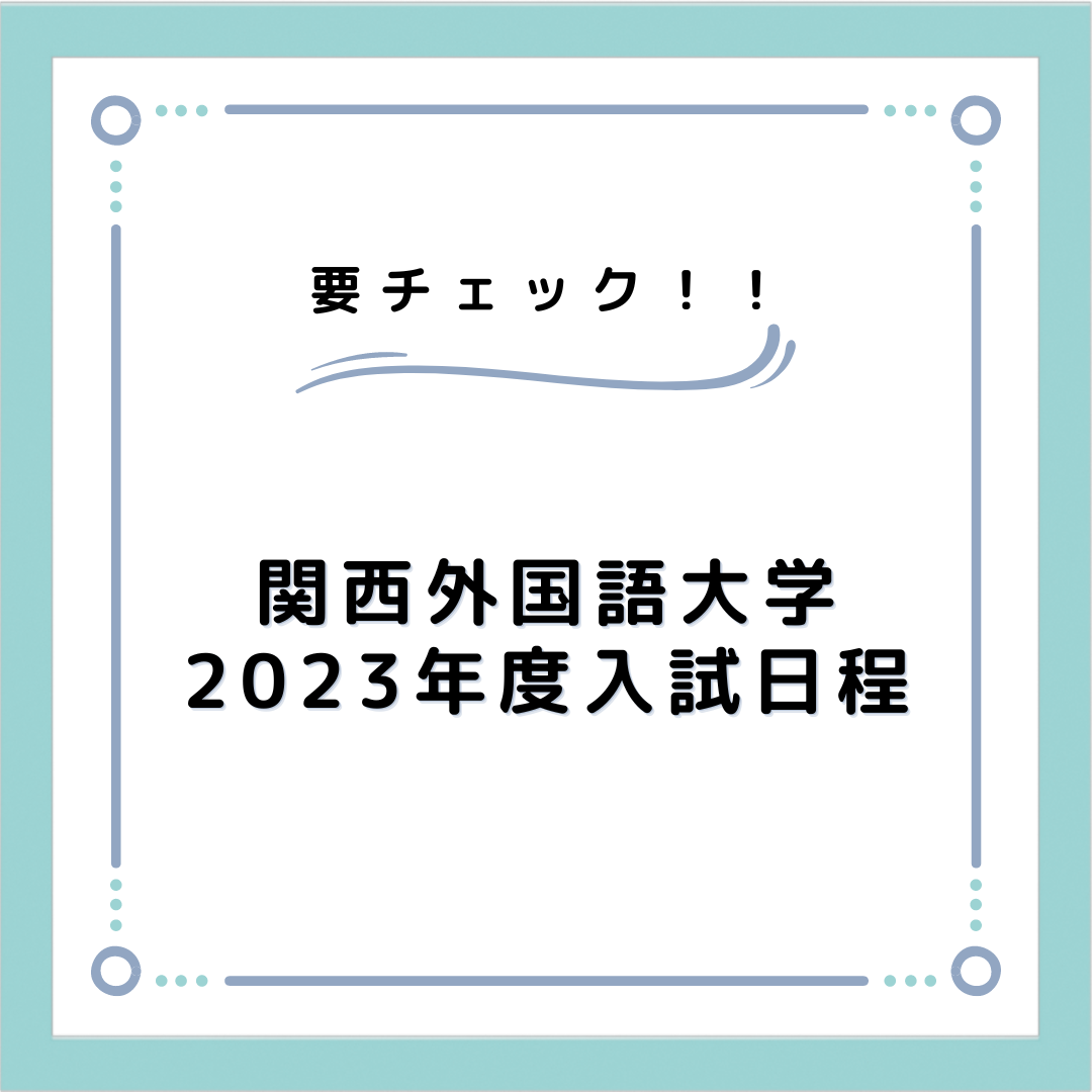 【受験生向け】2023年度私立大学入試日程～関西外国語大学～