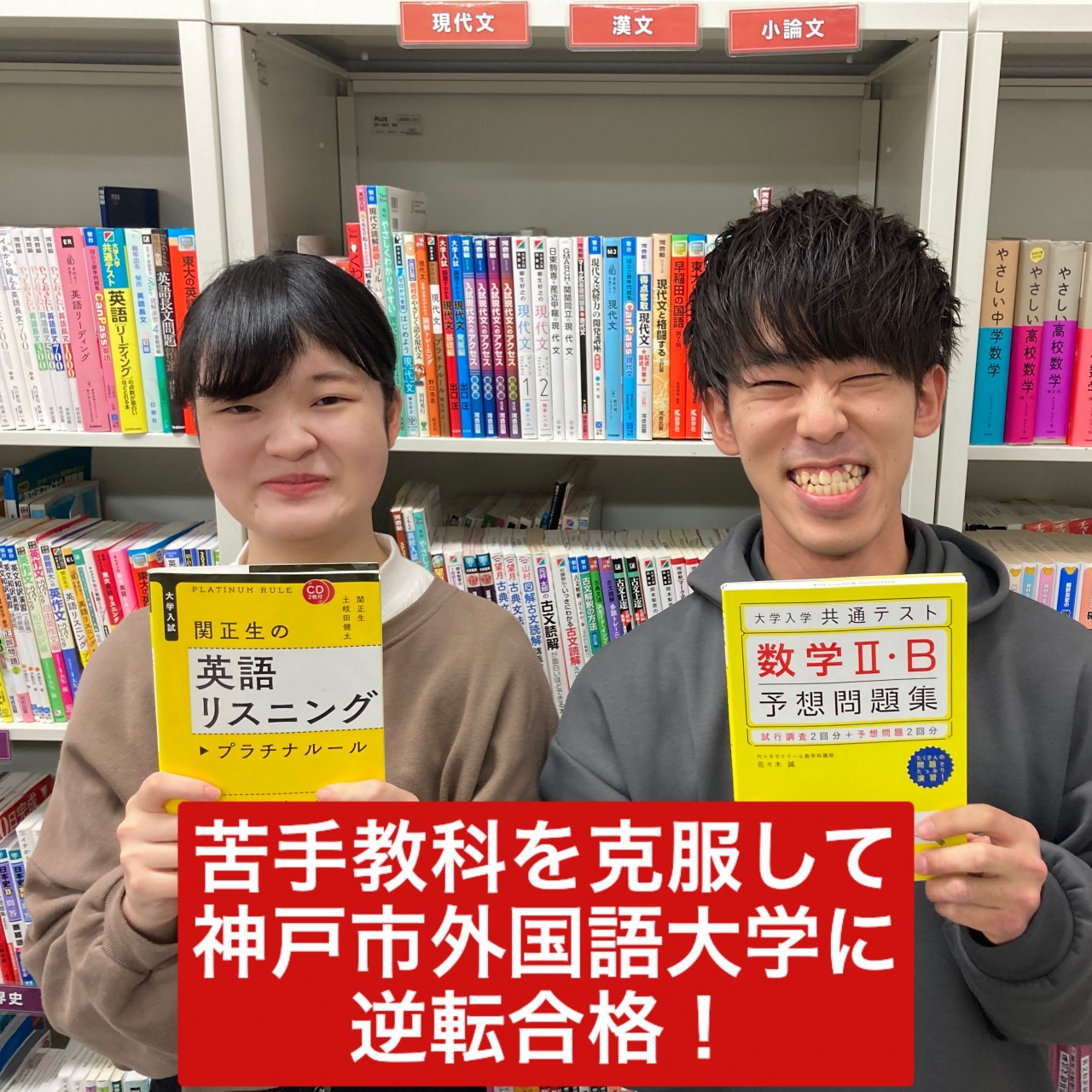 【合格体験記】苦手教科を克服して神戸市外国語大学に逆転合格！
