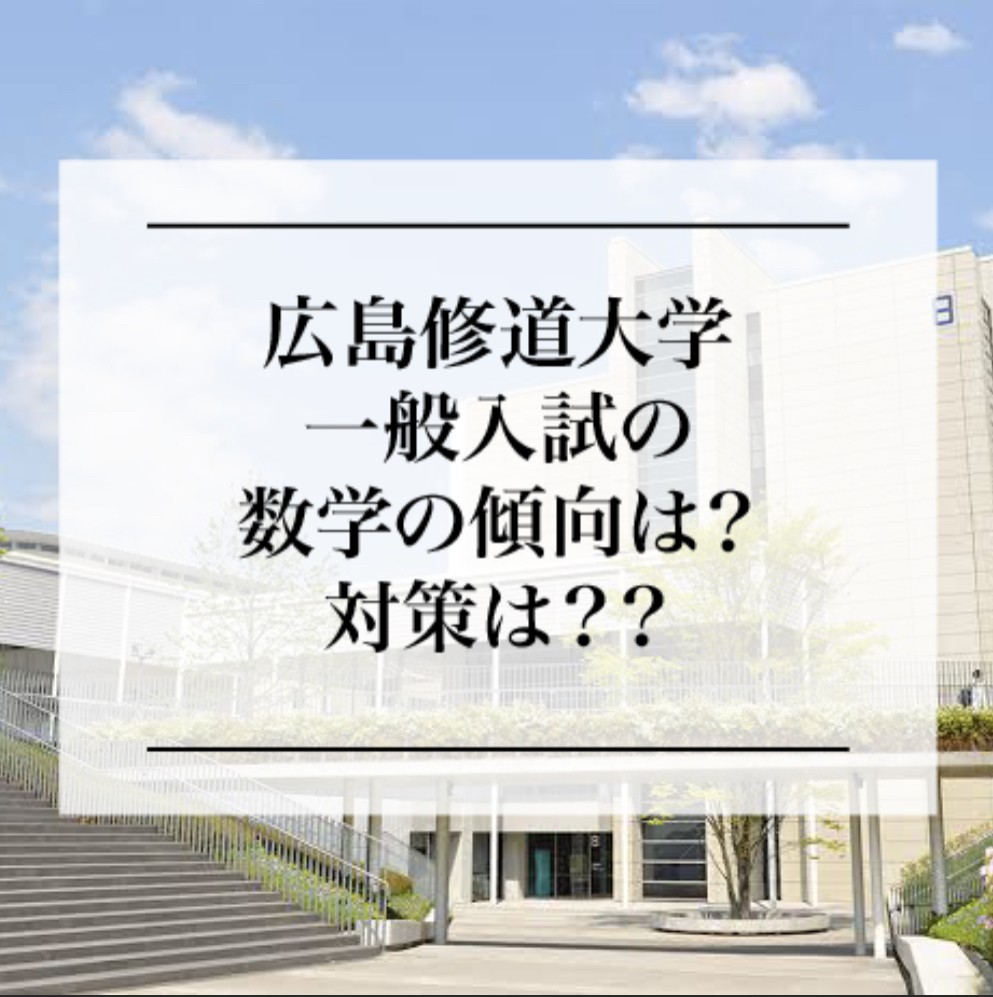 広島修道大学の一般入試の数学の傾向は？対策は？？