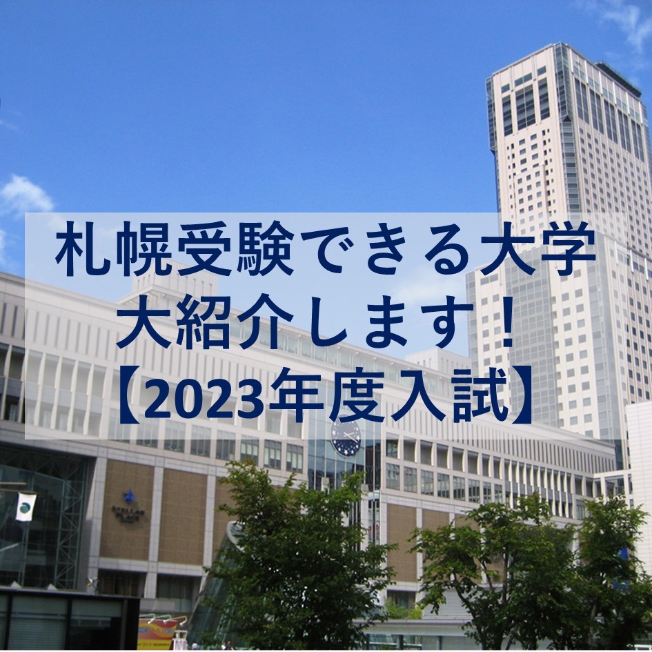 札幌で受験できる大学を大紹介します！【2023年入試】
