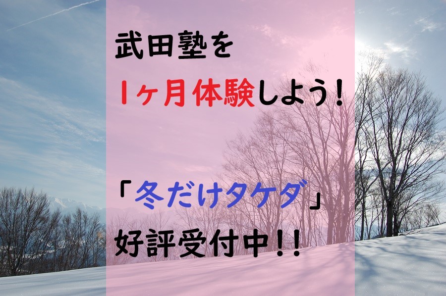 武田塾を1ヶ月体験！！冬期講習「冬だけタケダ」好評受付中！