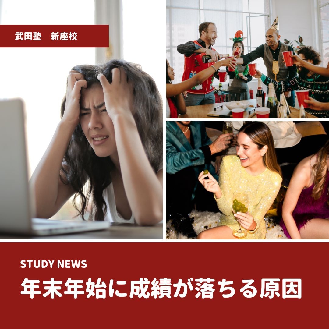 年末年始に成績が落ちる原因｜新座・朝霞・志木の塾・予備校