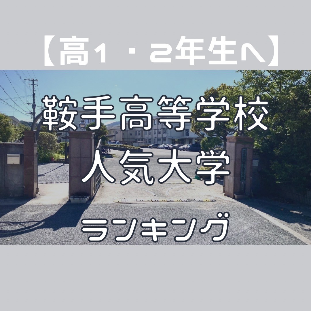 【進学情報】鞍手高校の進学先/先輩達に人気の大学ランキング
