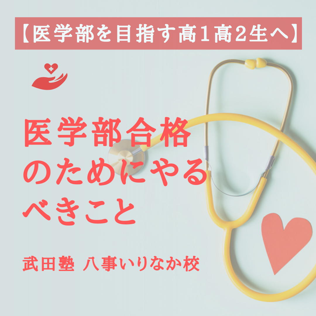 【八事の高校生×医学部を目指す人】医学部合格のためにやるべきこと