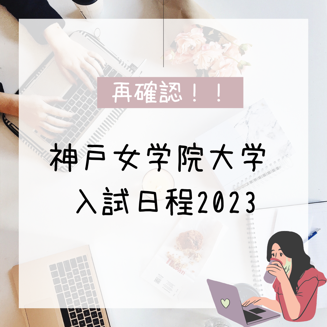 【受験生向け】2023年度私立大学入試日程～神戸女学院大学～