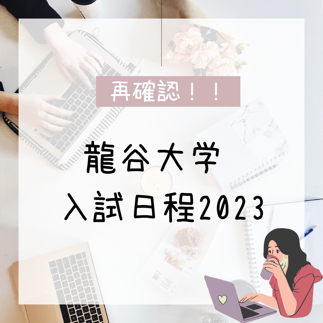【受験生向け】2023年度私立大学入試日程～龍谷大学～