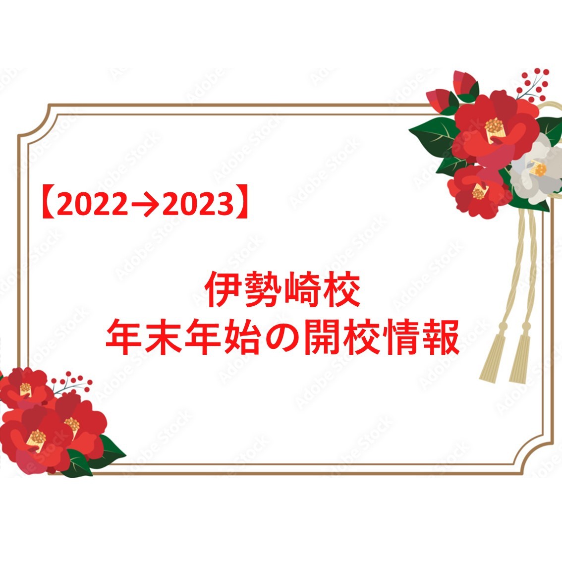 【2022→2023】伊勢崎校 年末年始の開校情報