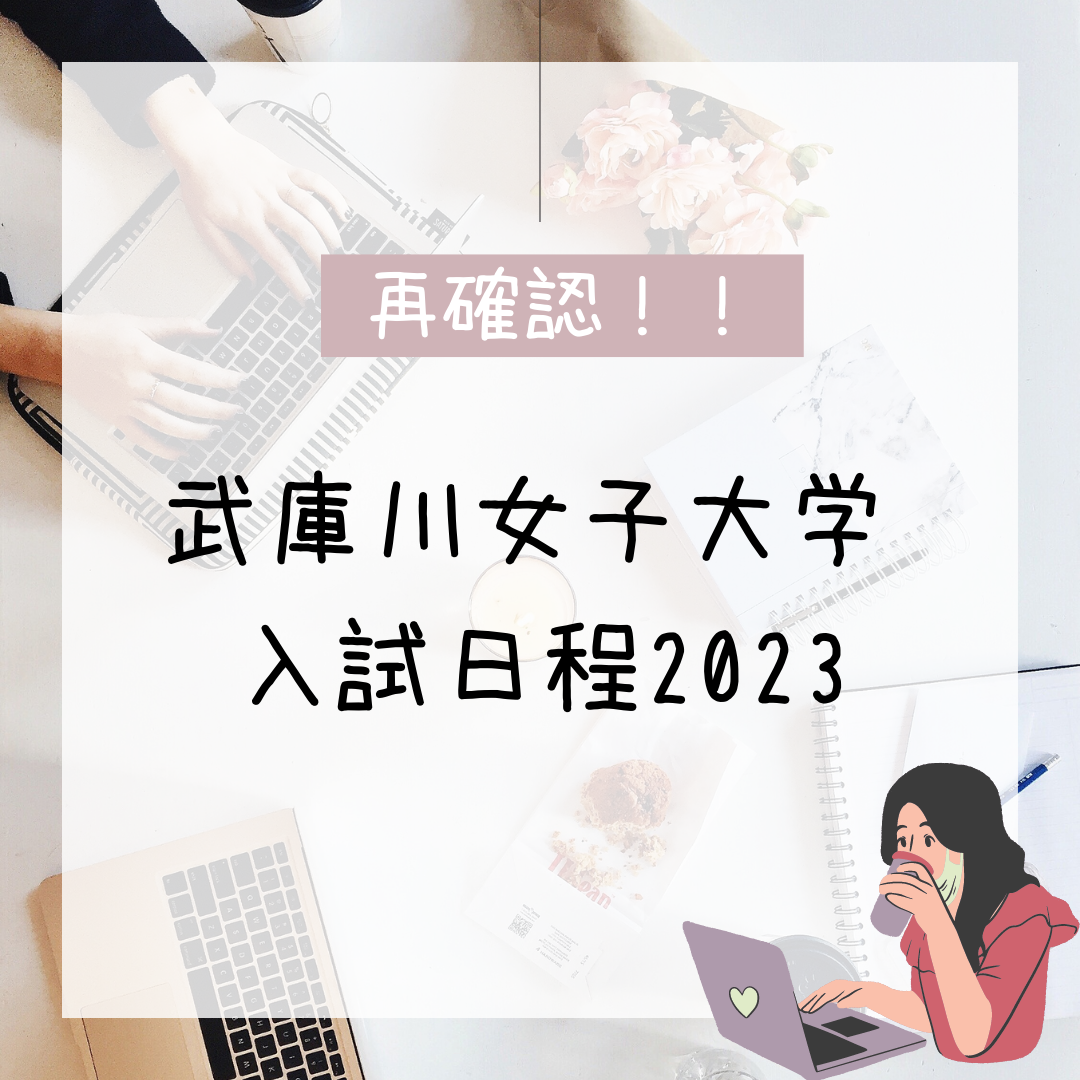 【受験生向け】2023年度私立大学入試日程～武庫川女子大学～