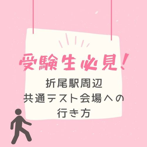 【受験生必見】折尾駅周辺の共通テスト受験会場までの行き方！