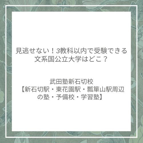 見逃せない！3教科以内で受験できる文系国公立大学はどこ？【新石切駅・東花園駅・瓢箪山駅周辺の塾・予備校・学習塾】