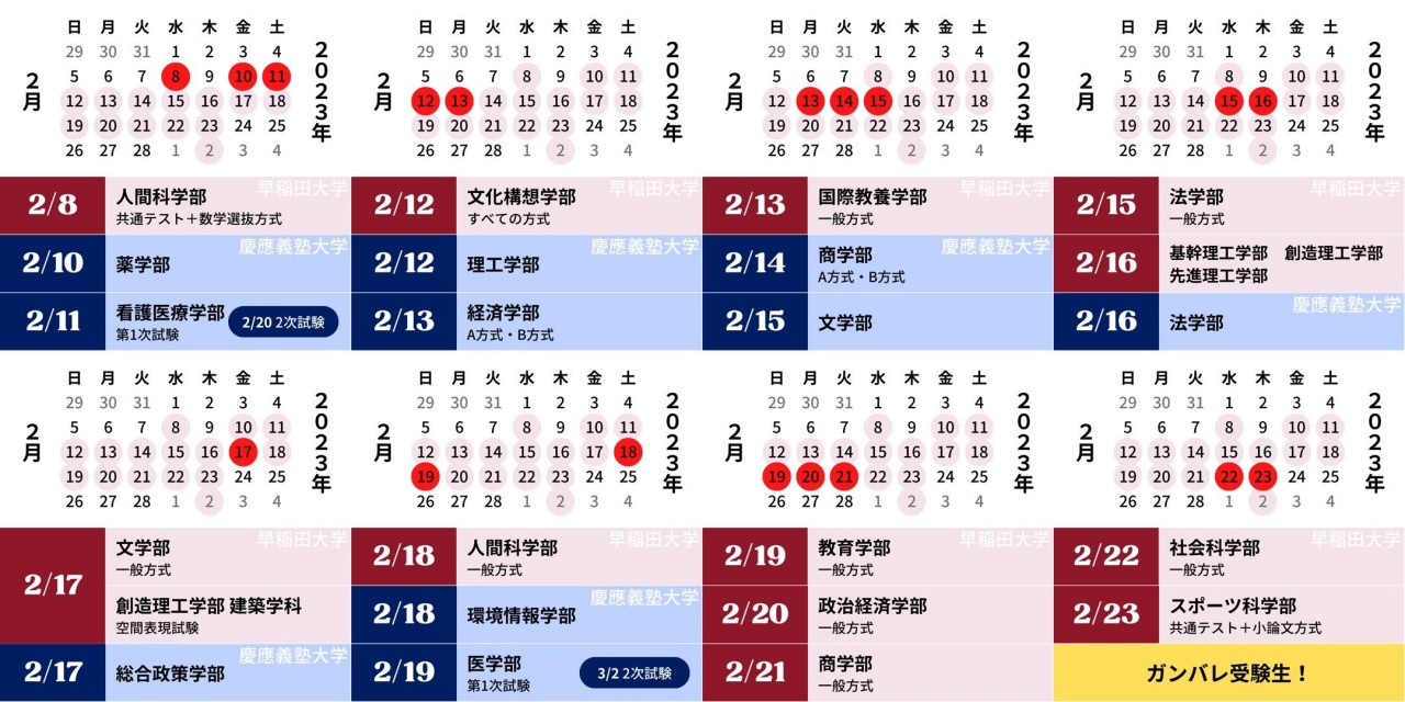 早慶試験日カレンダー