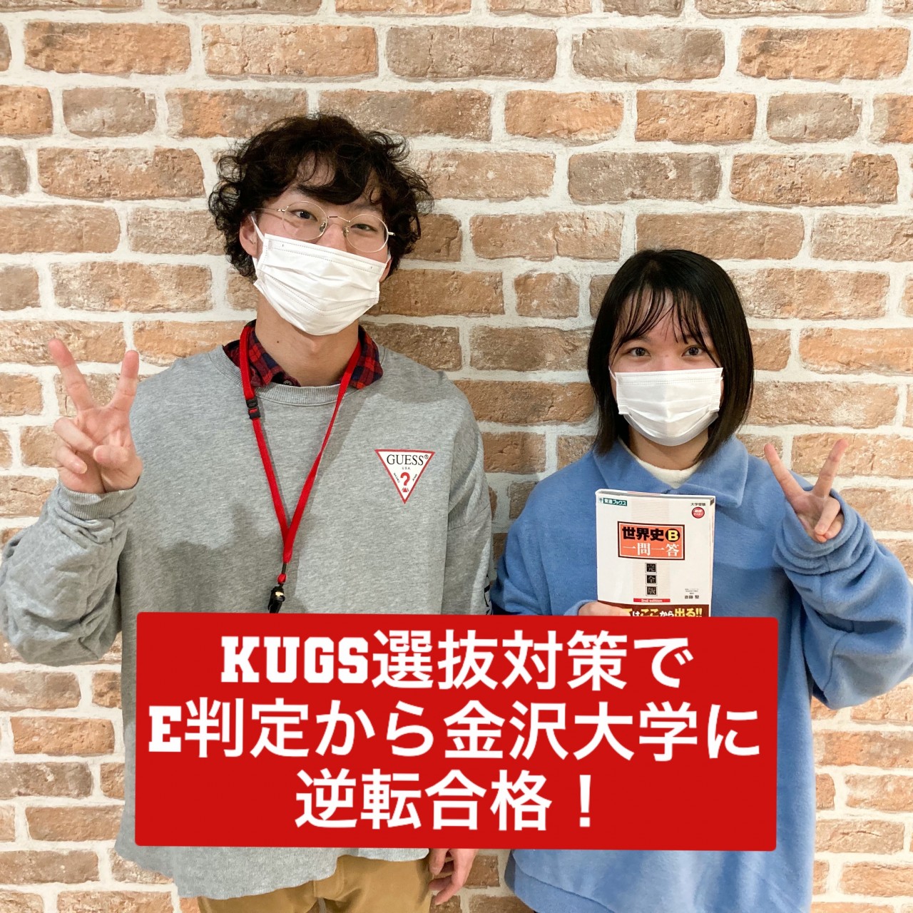 【合格体験記】KUGS選抜対策でE判定から金沢大学に逆転合格！