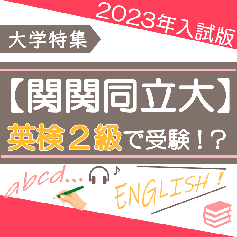 【2023年度入試】英検2級が使える関関同立の入試最新情報！！　