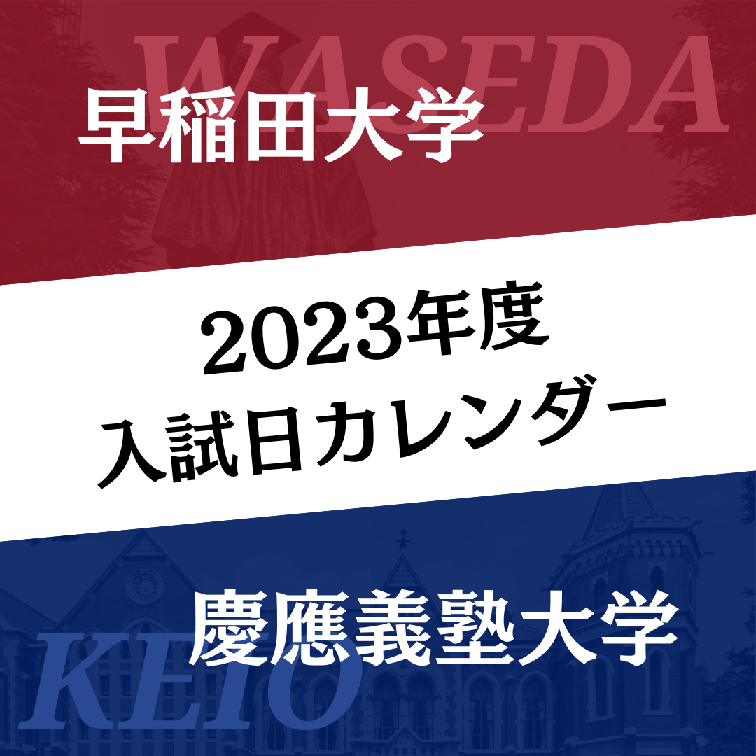 早稲田大学・慶應義塾大学の試験日カレンダー！【2023年度】