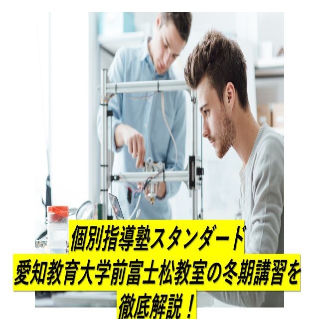 個別指導塾スタンダード 愛知教育大学前富士松教室の冬期講習を徹底
