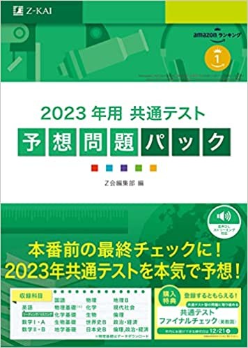 金沢文庫校　Z会共通テスト予想問題集