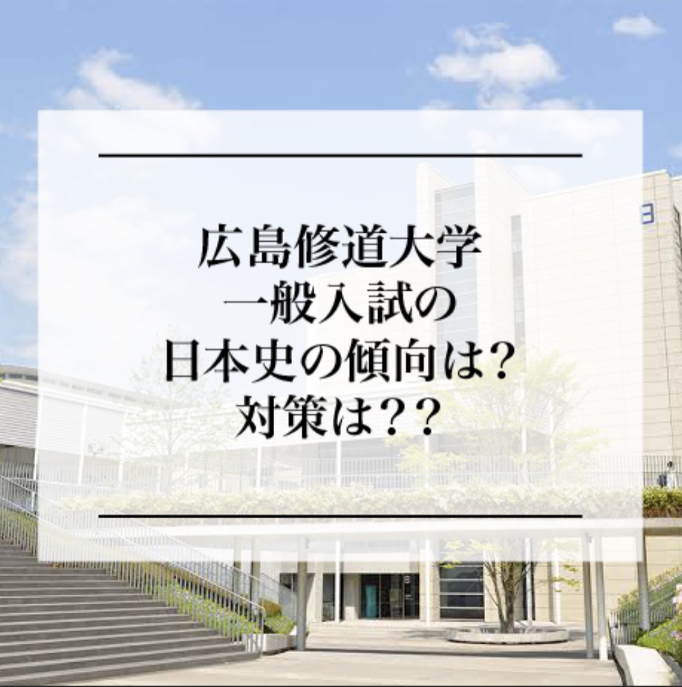 広島修道大学の一般入試の日本史の傾向は？対策は？？