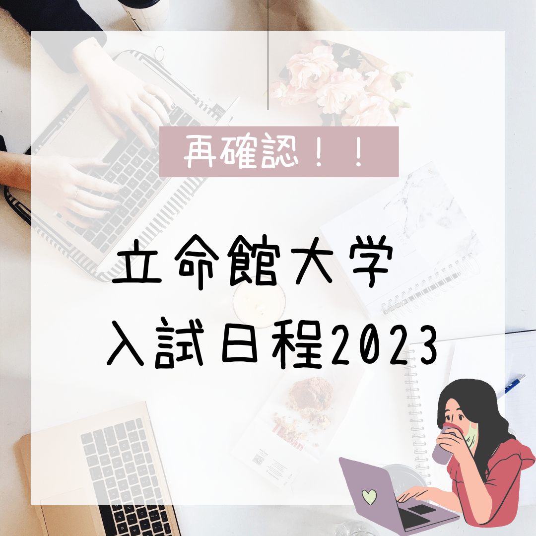 【受験生向け】2023年度私立大学入試日程～立命館大学～