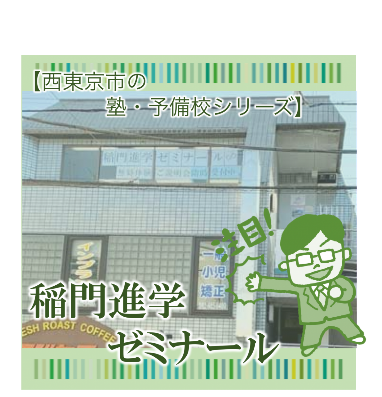 田無駅から徒歩３分「稲門進学ゼミナール」のカリキュラム・実績などをレビュー！