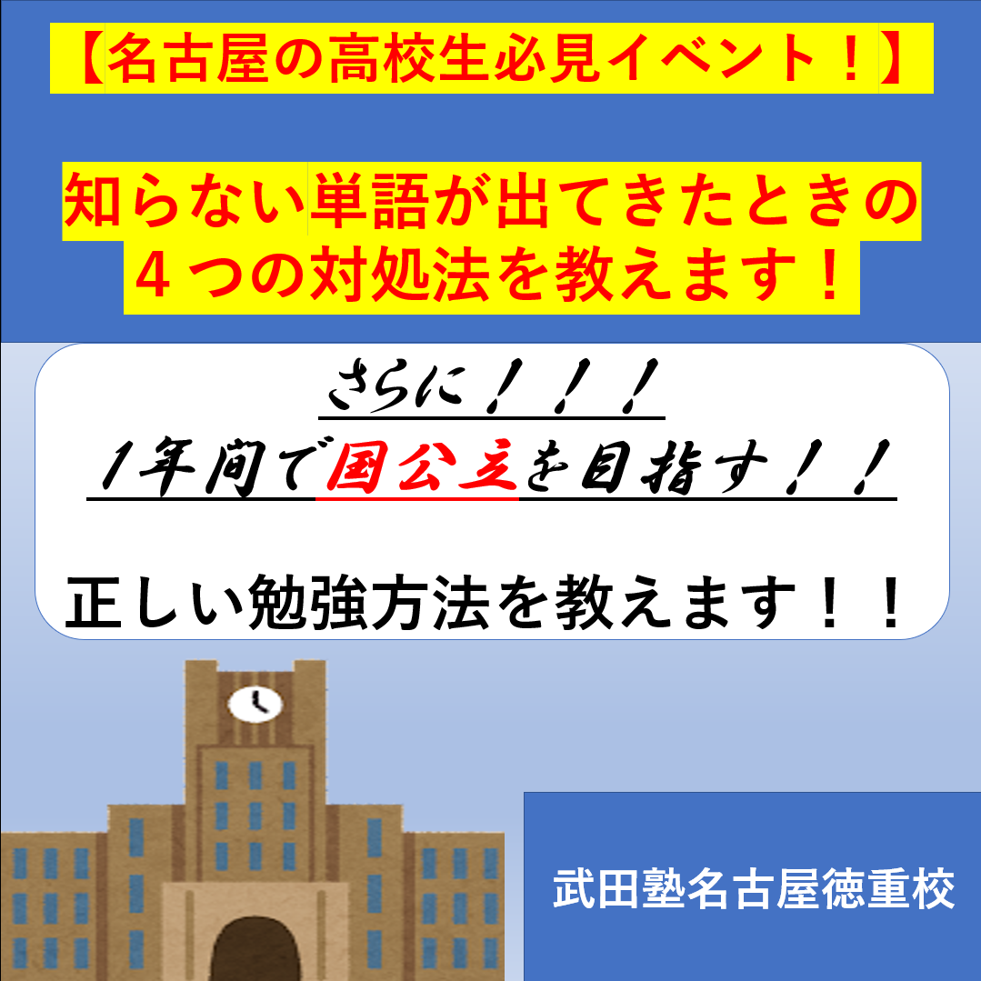 英語嫌い必見！【わからない英単語が出てきたときの４つの対処法！！】名古屋市緑区の高校生向けイベント開催中！