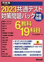 金沢文庫校　河合塾共通テスト予想問題集