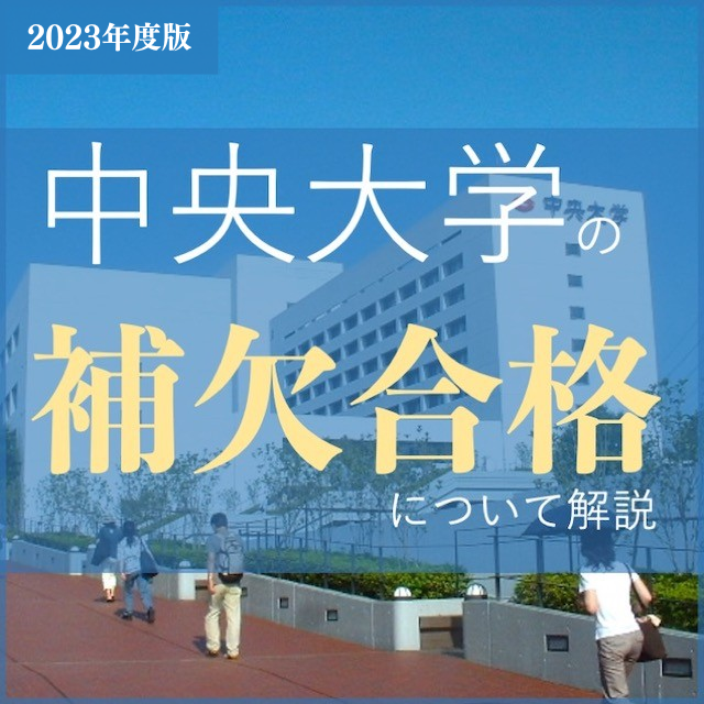 中央大学の補欠合格の発表はいつ？【2023年度】