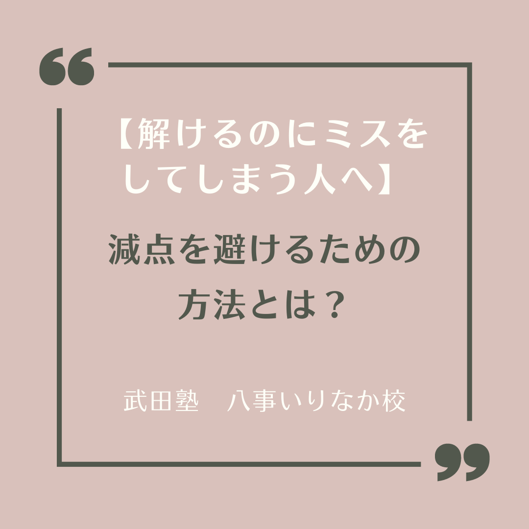 【八事の中学生・高校生】解けるのにミスをしてしまう人へ、減点を避けるための方法を教えます！