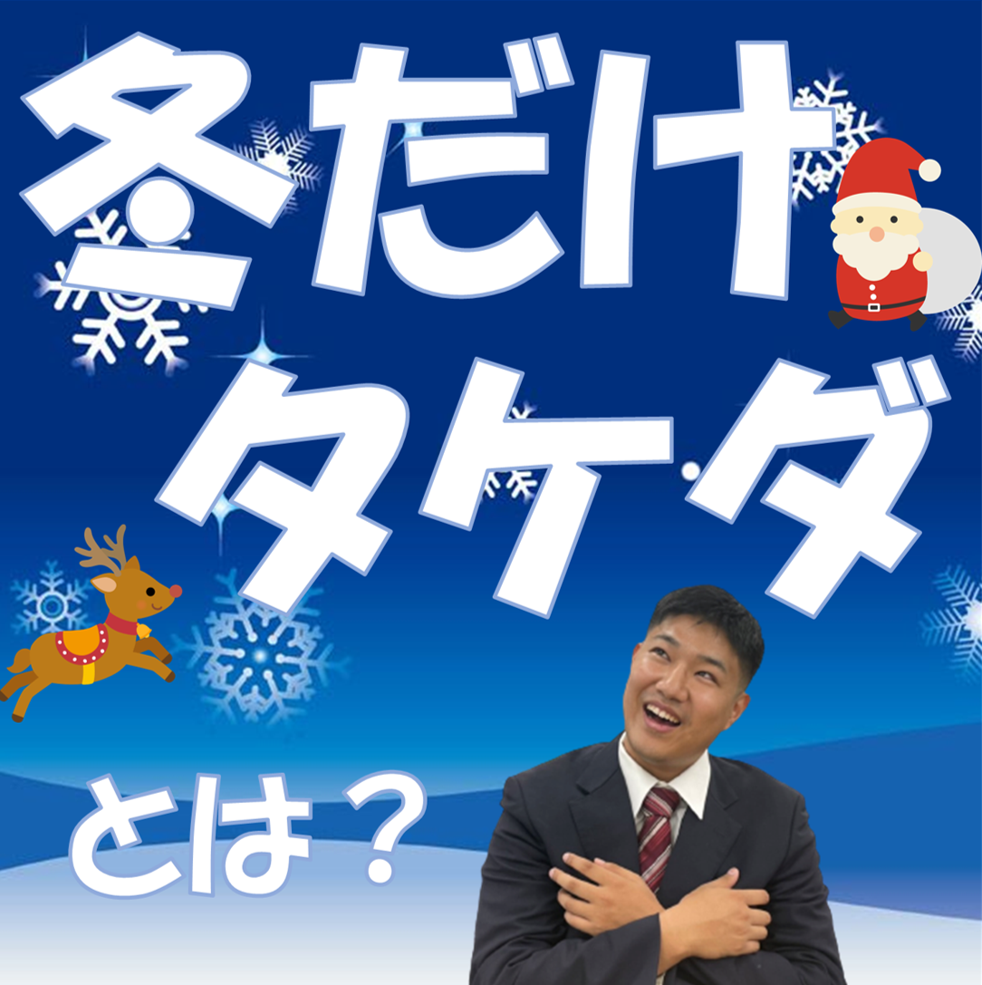冬だけタケダって何だ？？武田塾のサービスが1ヶ月受けられる！？