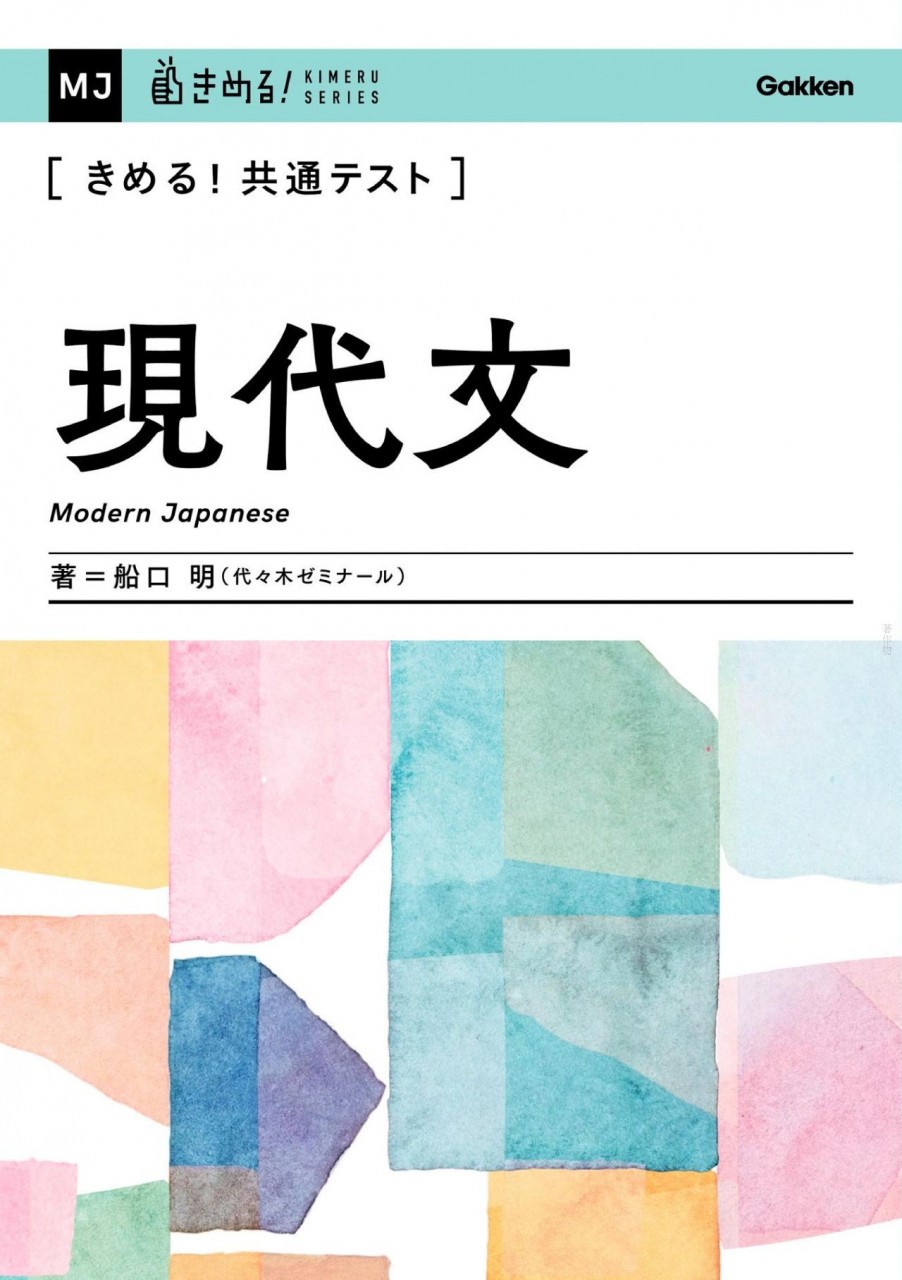 きめる！共通テスト　現代文