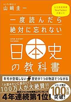 一度読んだら日本史