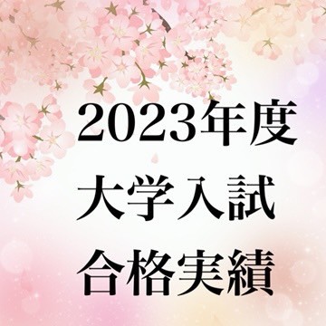 【2023年度入試】🌸武田塾平塚校合格速報🌸