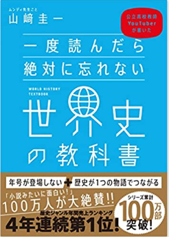 一度読んだら世界史