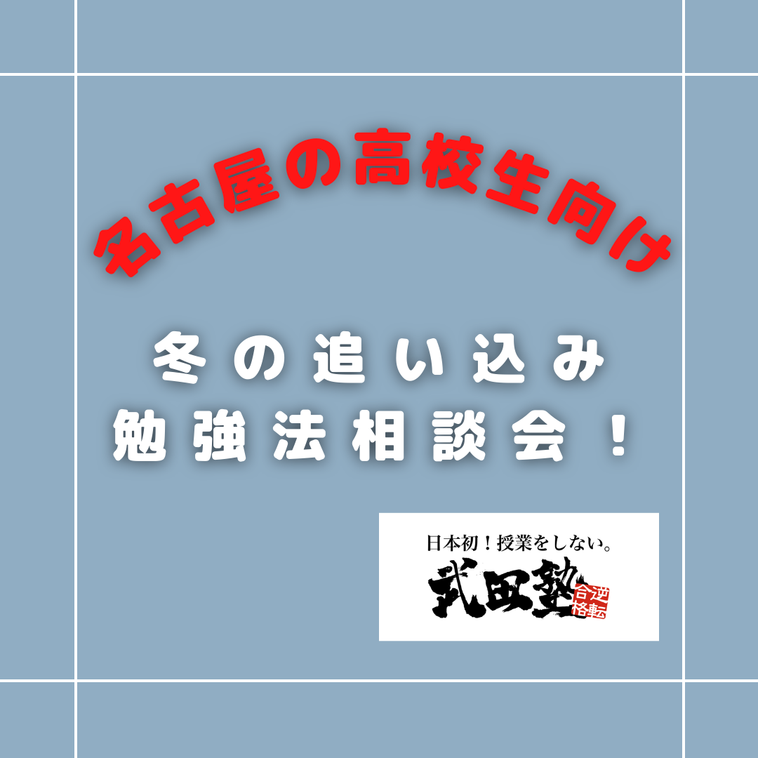 【名古屋高校・旭丘高校・明和高校】冬の追い込み勉強法相談会！