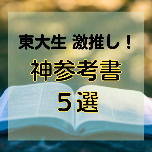 【受験生必見】東大生がオススメする好きな参考書TOP５！
