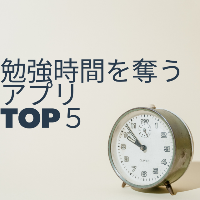 【武田塾チャンネルまとめ】勉強時間を奪うアプリTOP５をご紹介　