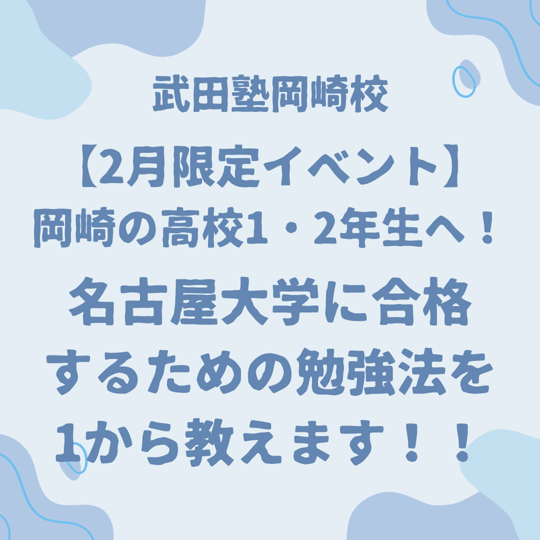 【2月限定イベント】岡崎の高校1・2年生へ！名古屋大学に合格するための勉強法を1から教えます！！