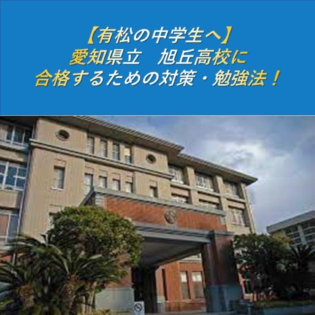 【有松の中学生へ】愛知県立　旭丘高校に合格するための対策・勉強法！