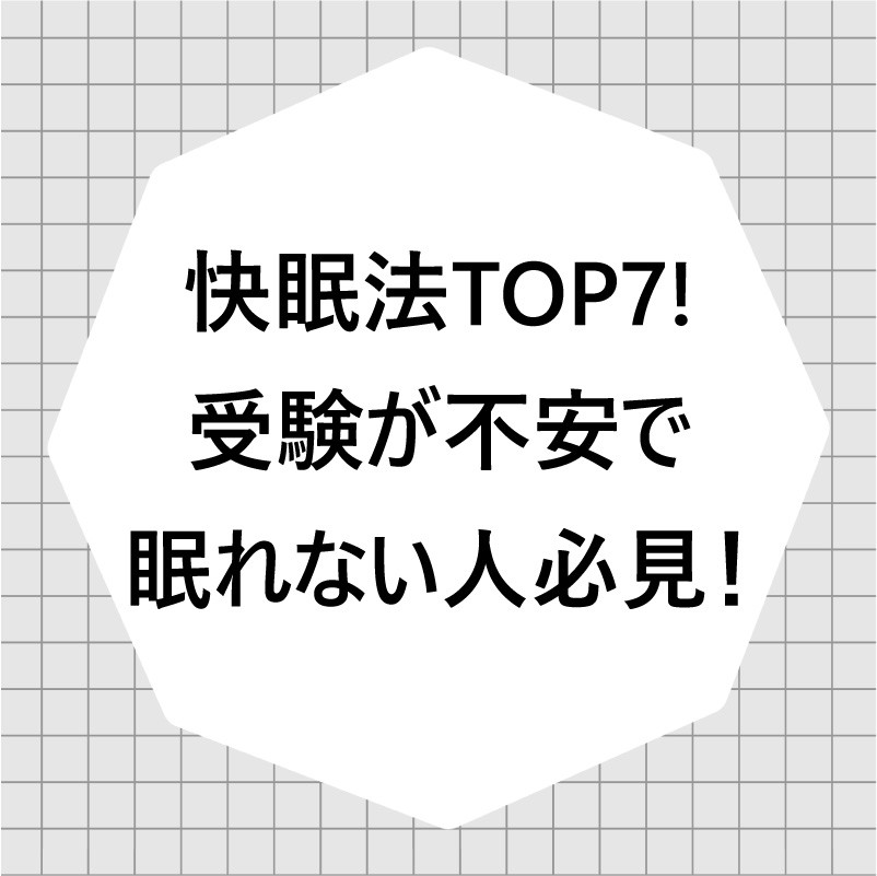 【快眠法TOP7】受験が不安で眠れない人必見！！